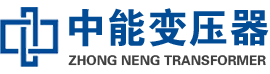英山油浸式变压器,英山变压器生产厂家_英山中能变压器厂家欢迎您